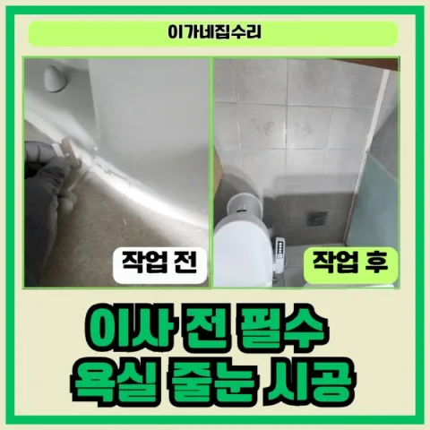 경기 화성 동탄구 영천동 줄눈시공 동탄 줄눈시공 동탄역 포레너스 입주자대표회의