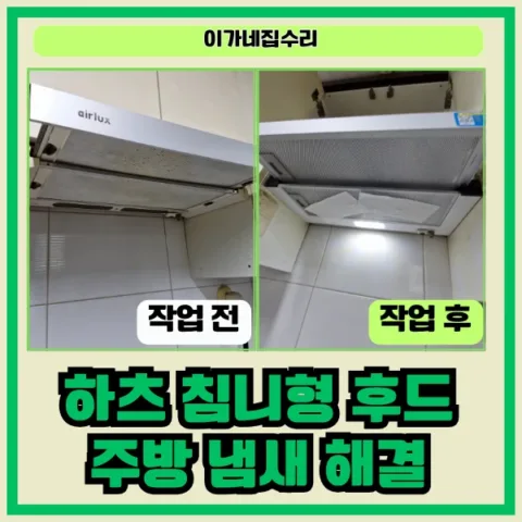 경기 화성 동탄구 석우동 주방후드교체 동탄 주방후드교체 예당마을신일유토빌