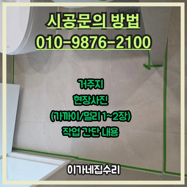 화성 화성 동탄 다은마을 반도유보라 월드메르디앙 아파트 줄눈시공 시공 전 사진 2
