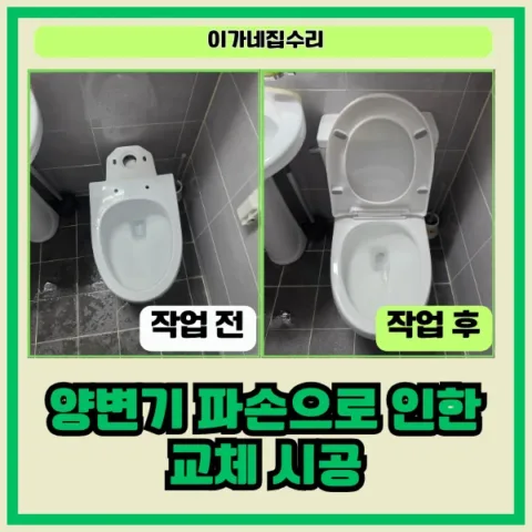 기안동 변기교체 시공사례
