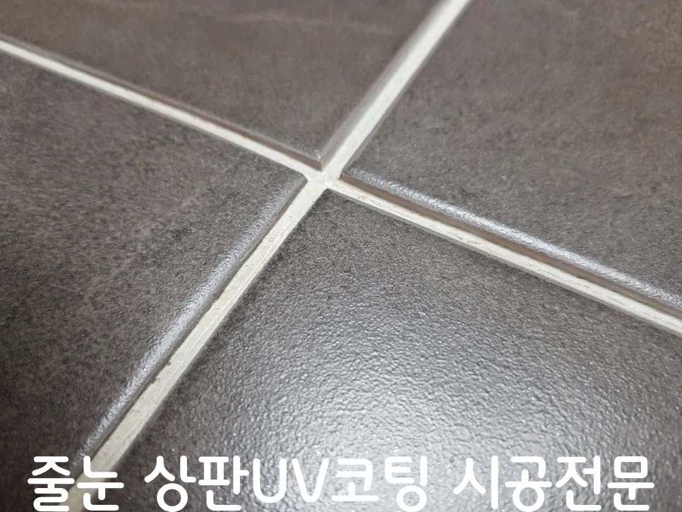 화성 줄눈시공 현장 사진 5