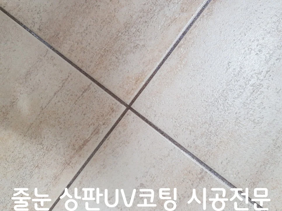 화성 줄눈시공 시공 후 사진 8