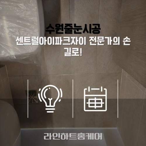 수원 줄눈시공 시공 후 사진 10