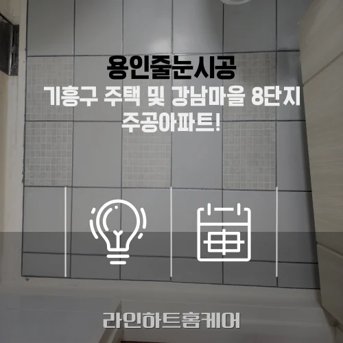 용인 줄눈시공 현장 사진 4