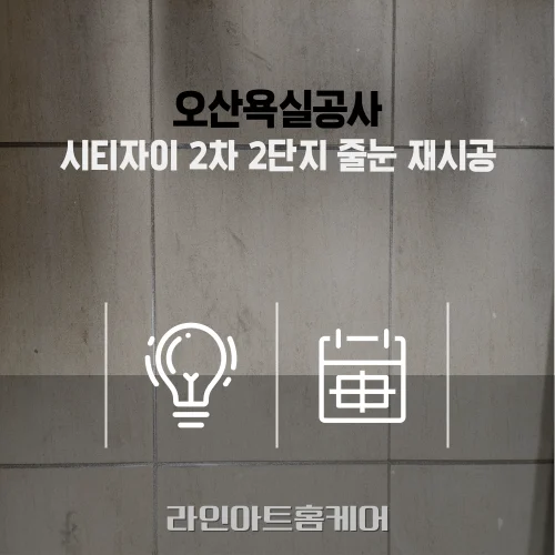 오산 줄눈시공 현장 사진 5