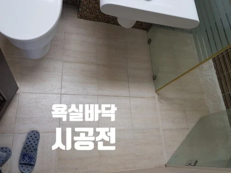 안산 줄눈시공 시공 전 사진 4