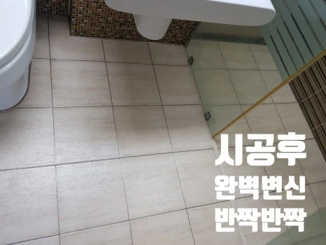 안산 줄눈시공 현장 사진 7