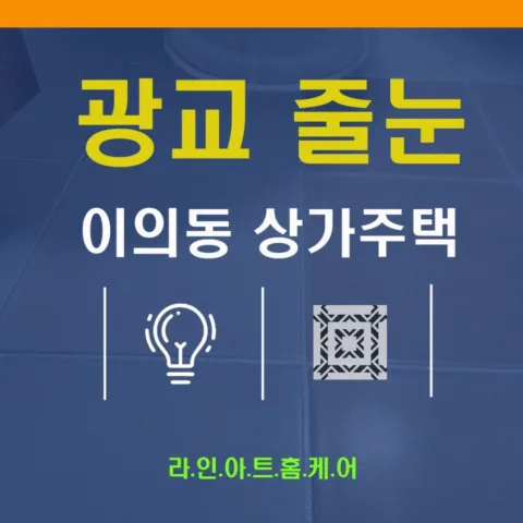 이의동 줄눈시공 시공사례