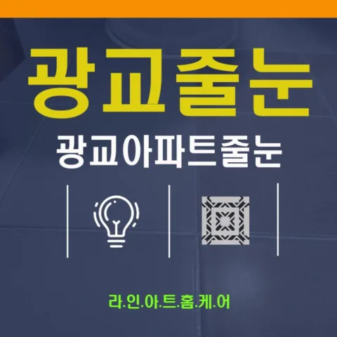 이의동 줄눈시공 시공사례