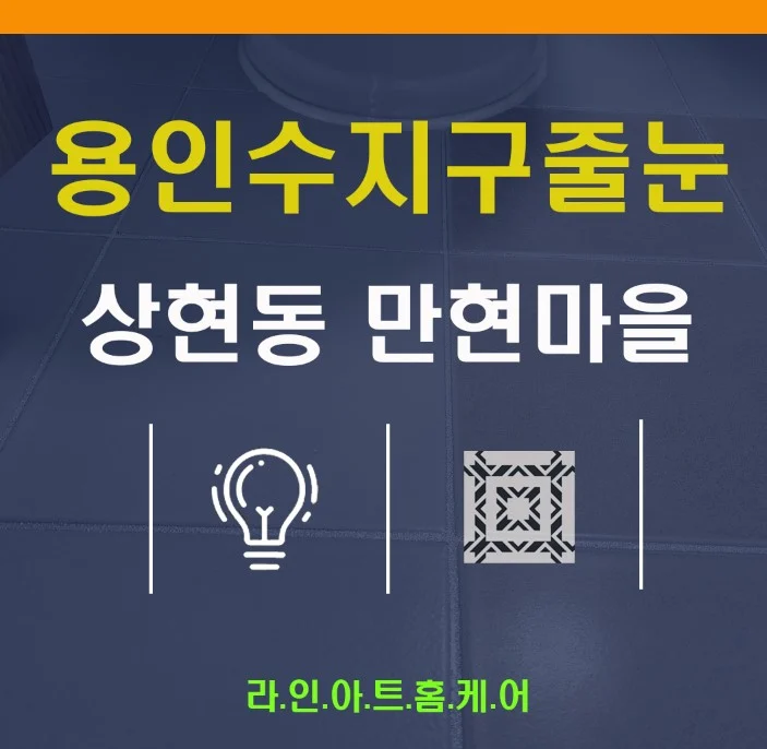 용인 늘 함께 보실 곳은 용인 수지구 상현동 줄눈 공사 현장으로 구축아파트 줄눈시공 현장 사진