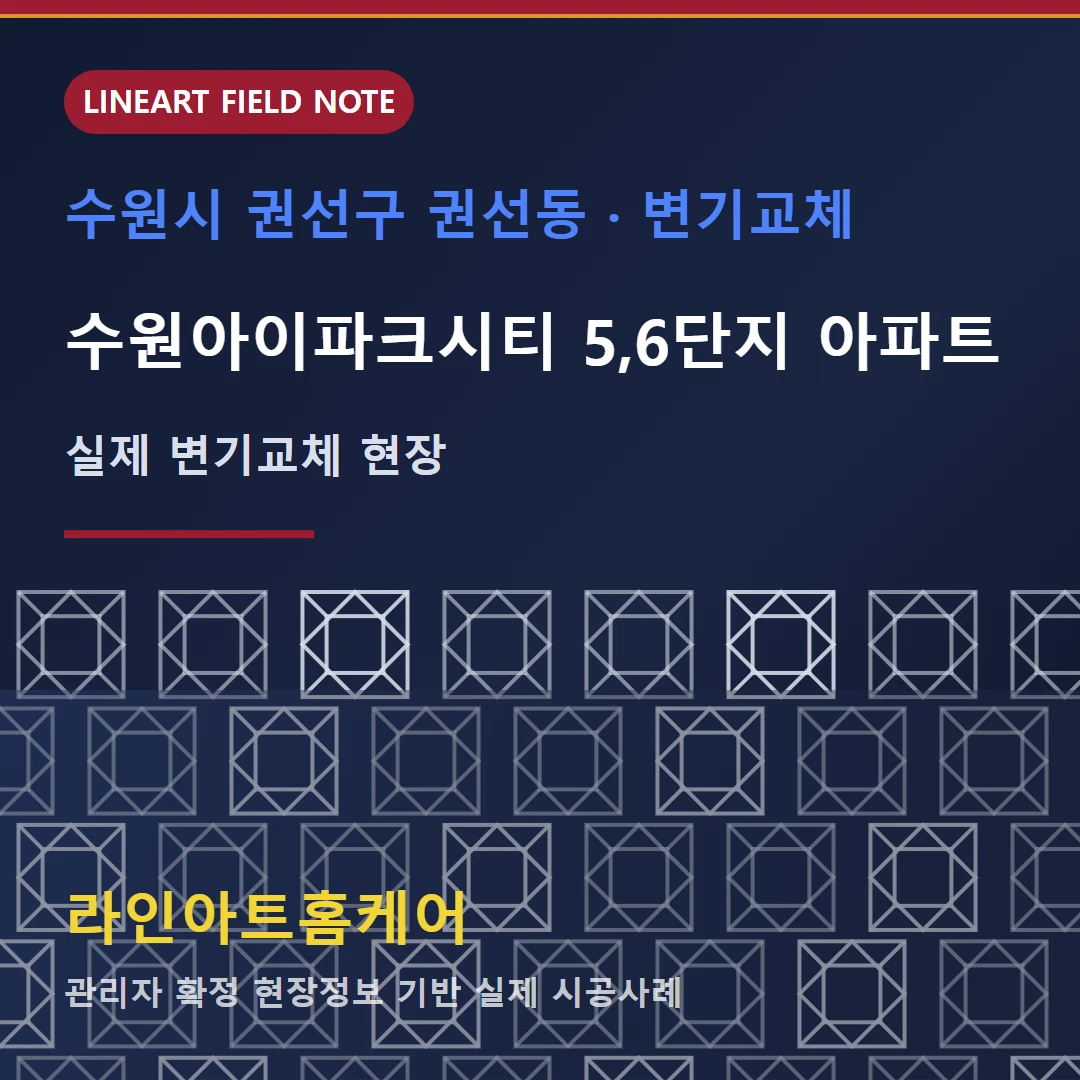 경기도 수원시 권선구 권선동 변기교체 경기도 수원권선구 권선동 수원아이파크시티 5,6단지 아파트 양변기 세면대 샤워수전 수건걸이 휴지걸이 등 설치