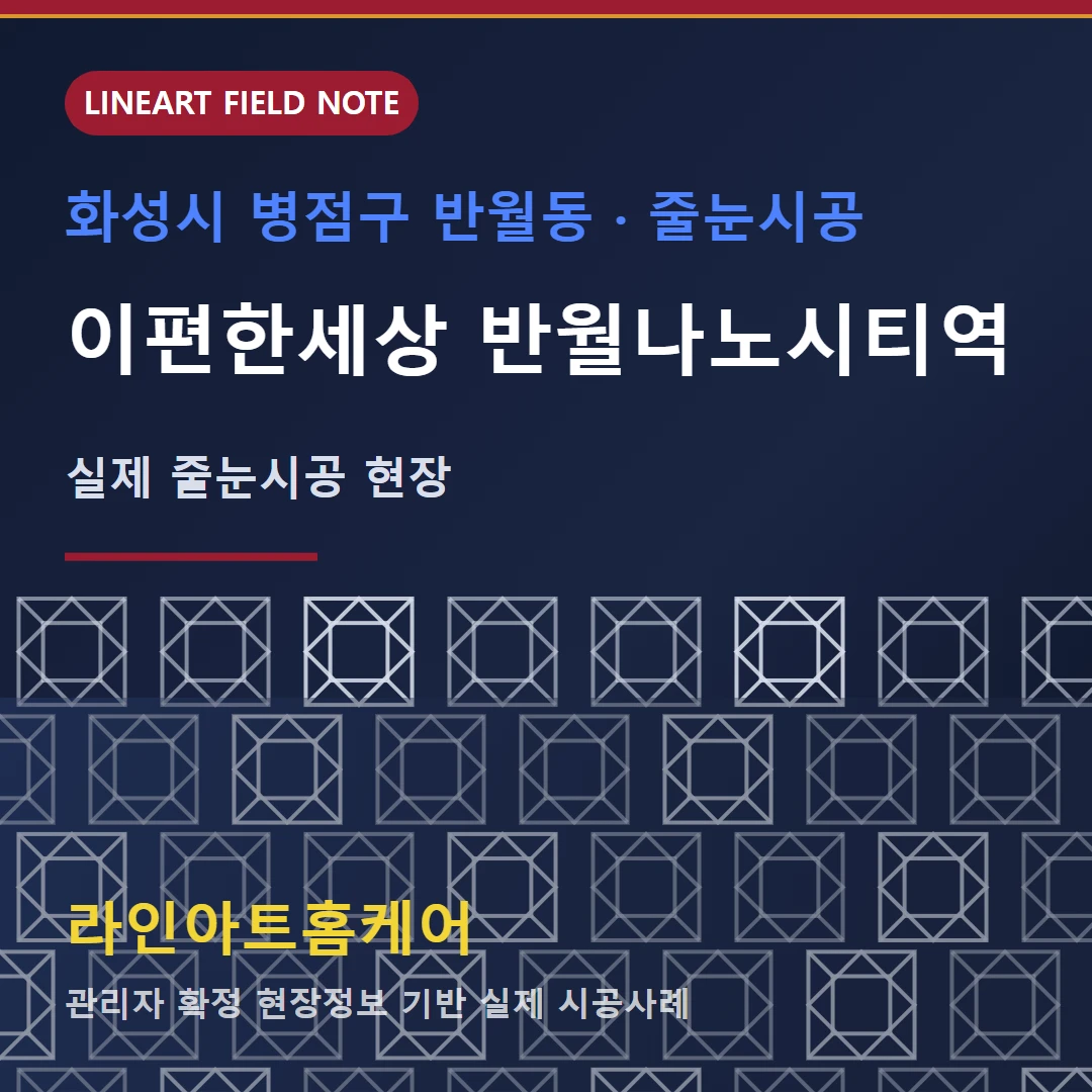 경기도 화성시 병점구 반월동 줄눈시공 화성 반월동 화성 반월동 대림이편한세상 나노시티역 아파트 줄눈시공
