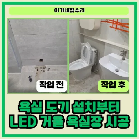 경기도 수원 권선구 권선동 욕실거울교체 수원 권선동 욕실거울교체 수원아이파크시티2단지