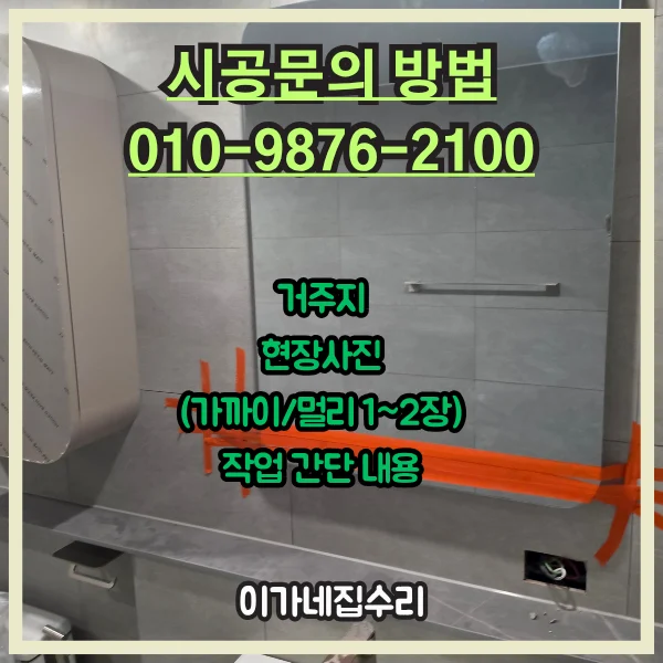 경기도 수원 권선구 권선동 수원아이파크시티2단지 욕실거울교체 서비스 안내 이미지 2