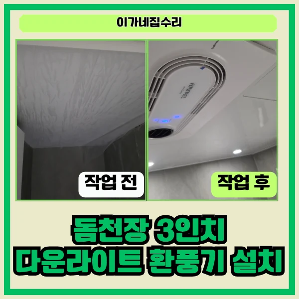 경기도 수원시 영통구 영통동 영통신나무실신원미주 욕실환풍기교체 현장 사진