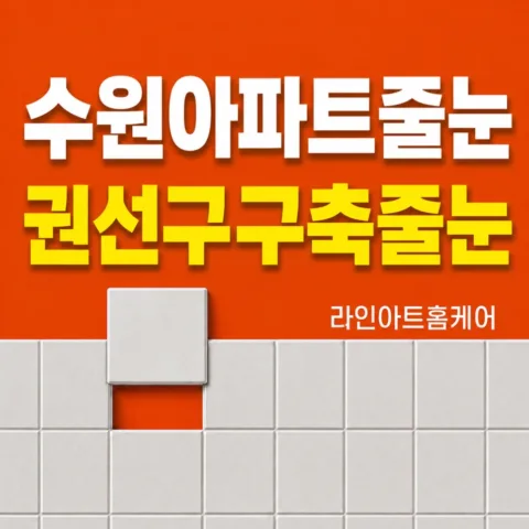 권선동 줄눈시공 시공사례
