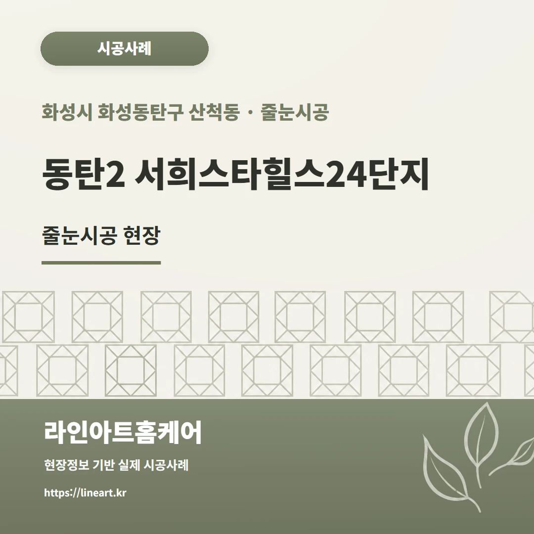 경기도 화성시 화성동탄구 산척동 줄눈시공 경기도 화성동탄구 산척동 동탄2 서희스타힐스24단지 줄눈시공