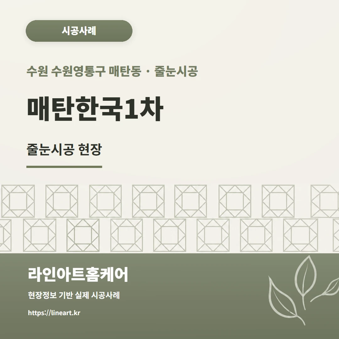 경기도 수원 수원영통구 매탄동 줄눈시공 수원 매탄동 한국1차아파트, 욕실 타일 5년 후 오염 벽 바닥 줄눈 시공