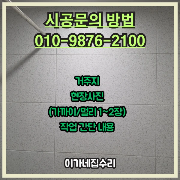 경기도 수원 수원영통구 매탄동 매탄한국1차 줄눈시공 서비스 안내 이미지 3