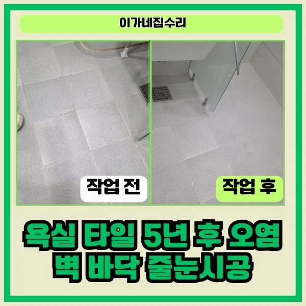 경기도 수원 수원영통구 매탄동 매탄한국1차 줄눈시공 현장 사진