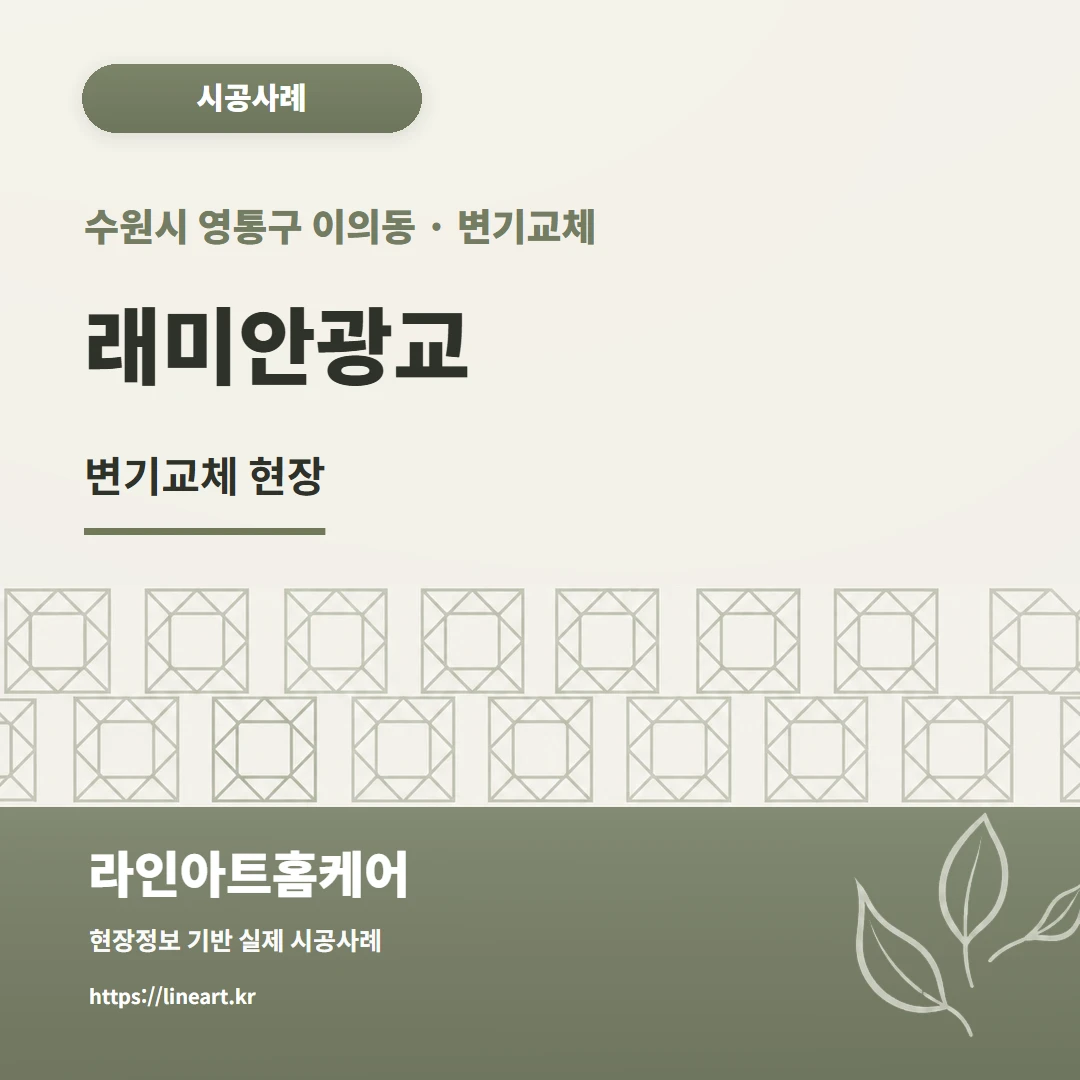 경기도 수원시 영통구 이의동 변기교체 수원 광교 래미안 원피스 변기 철거 투피스 양변기 교체