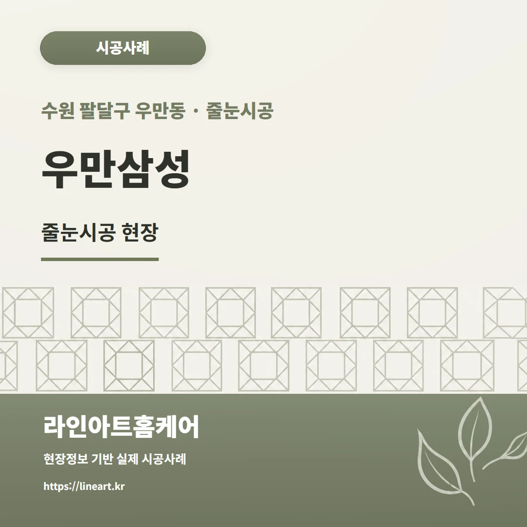 경기 수원 팔달구 우만동 줄눈시공 수원 욕실 타일 매지 제거 후 줄눈시공,우만동 삼성래미안