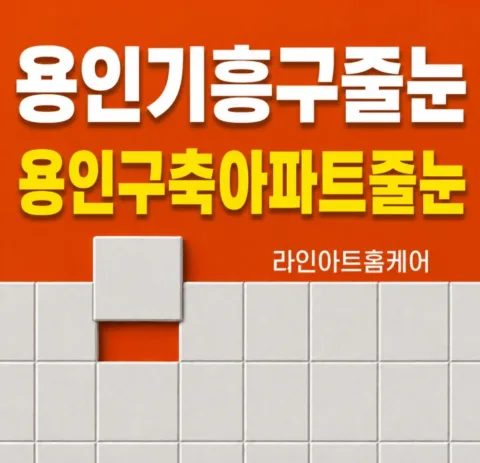 경기 용인 기흥구 줄눈시공 용인 기흥구 줄눈 용인 구축아파트 욕실 줄눈시공