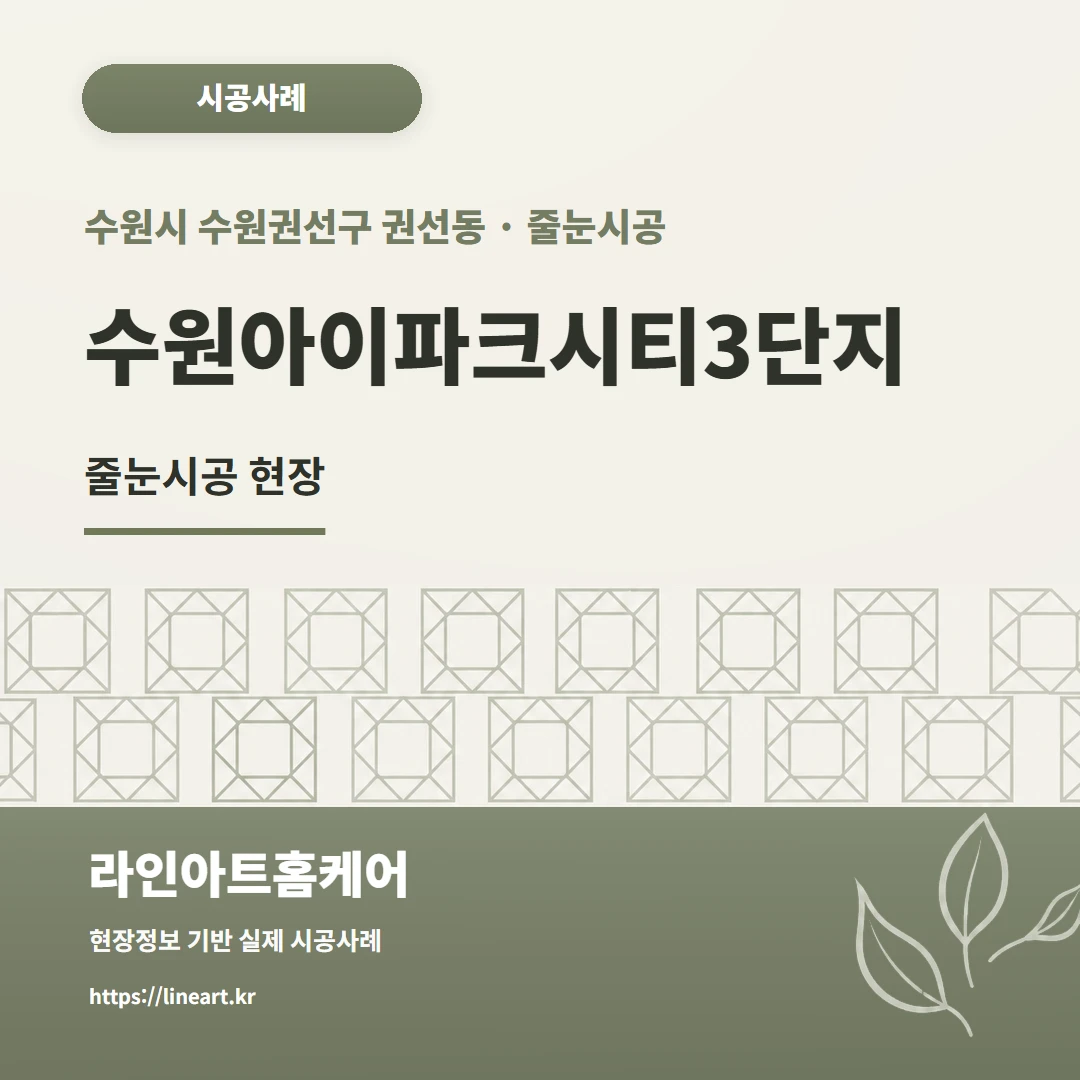 경기도 수원시 수원권선구 권선동 줄눈시공 경기도 수원권선구 권선동 수원아이파크시티3단지 욕실(안방)줄눈