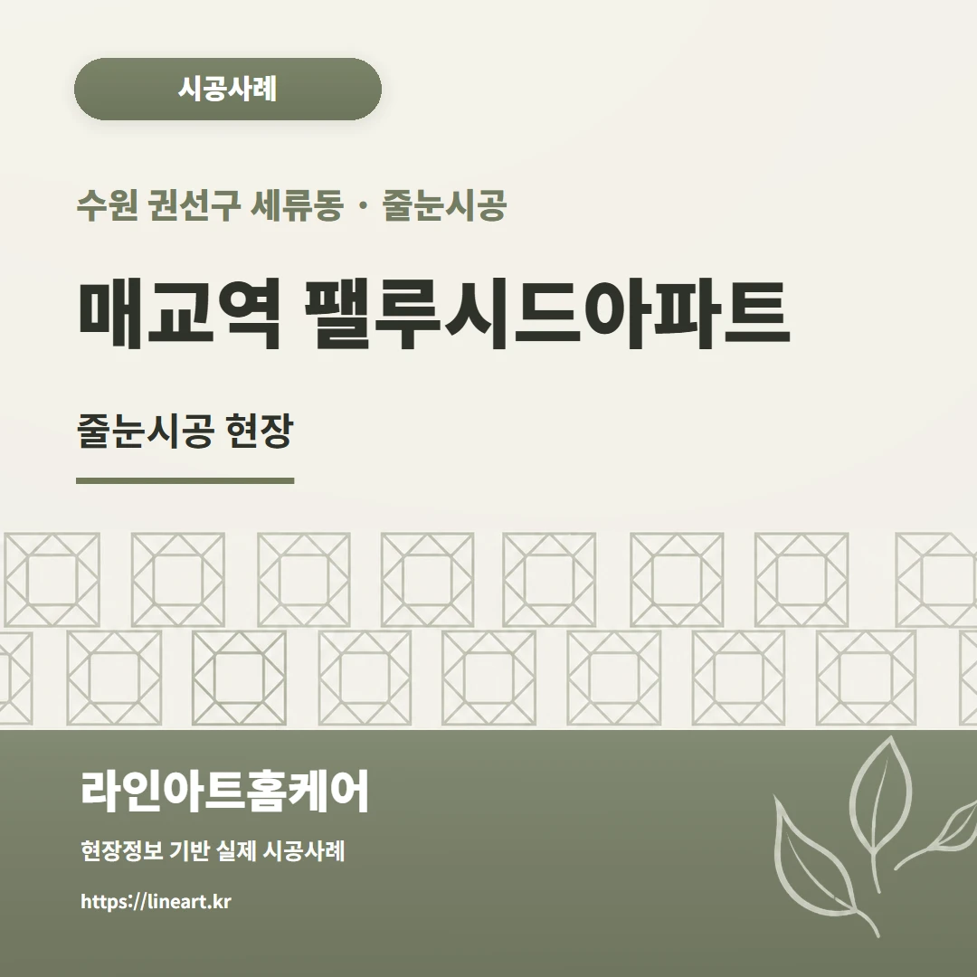 경기 수원 권선구 세류동 줄눈시공 수원 세류동 매교역 펠루시드아파트 줄눈시공