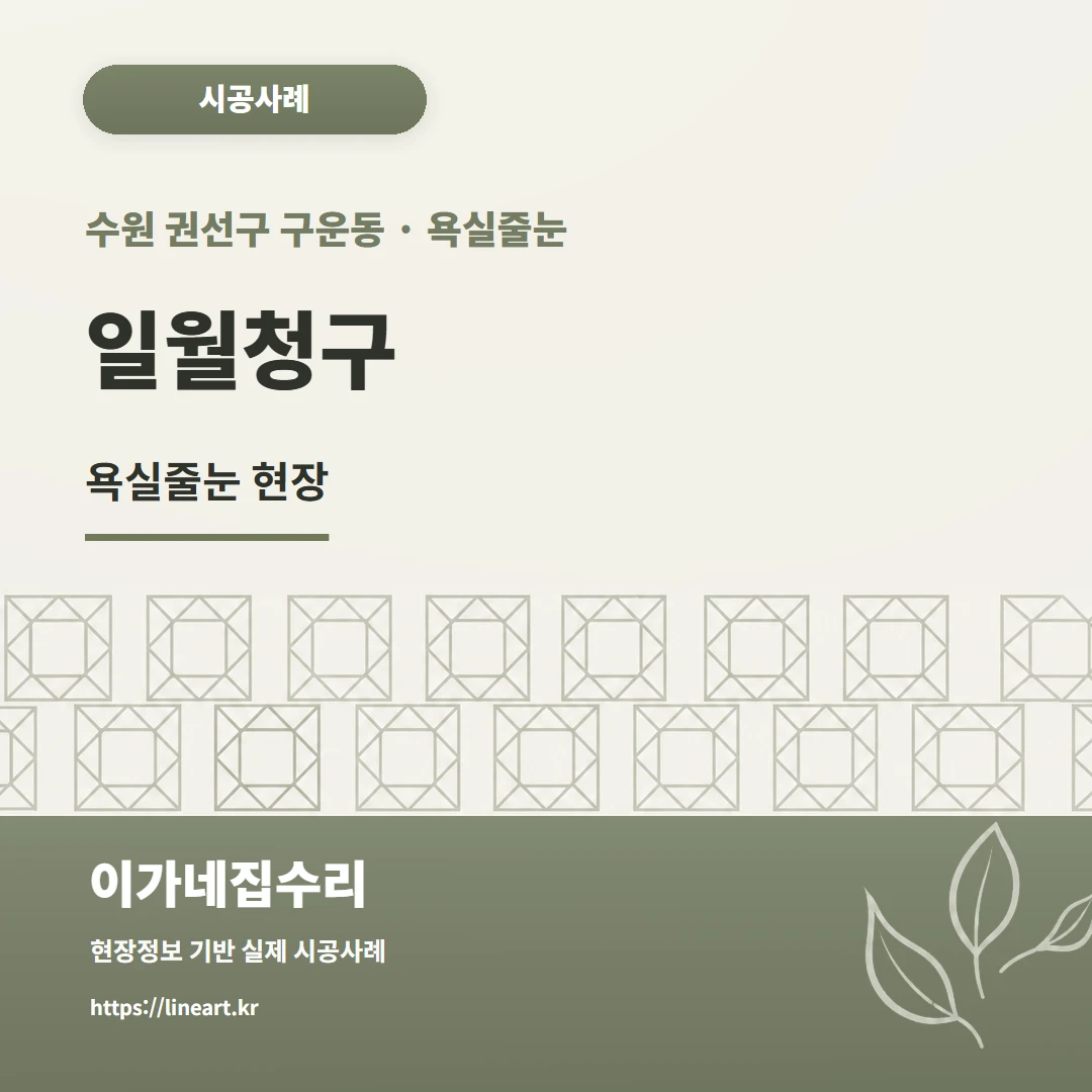 경기도 수원 권선구 구운동 욕실줄눈 수원 청구아파트 욕실 바닥 줄눈시공, 구운동 인테리어