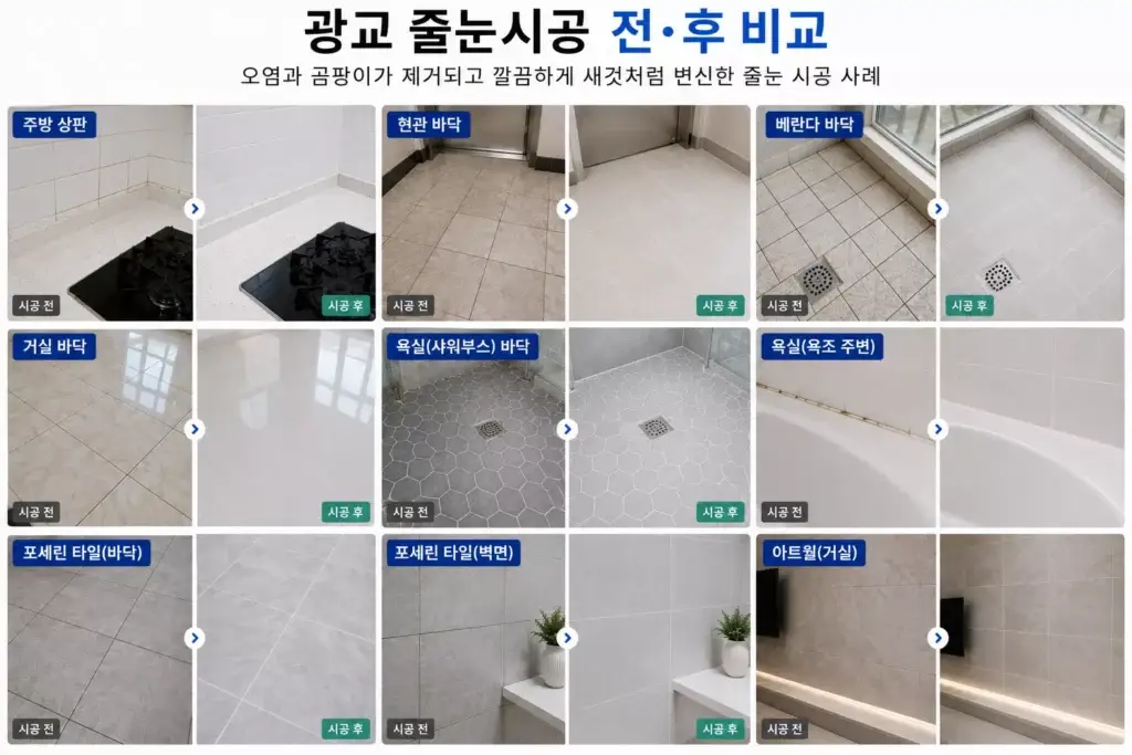 광교줄눈시공 욕실 주방 현관 베란다 시공 전후 비교