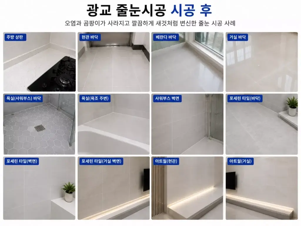 광교줄눈시공 욕실 주방 현관 베란다 시공 완료