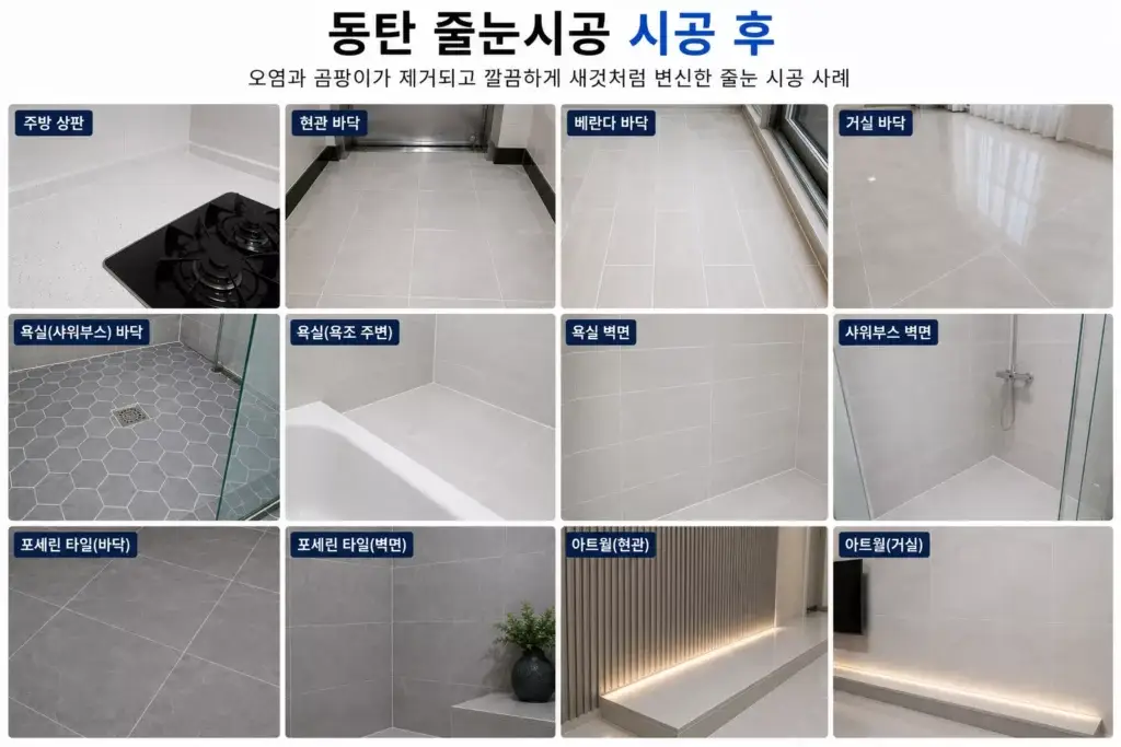 동탄줄눈시공 욕실 주방 현관 베란다 시공 완료