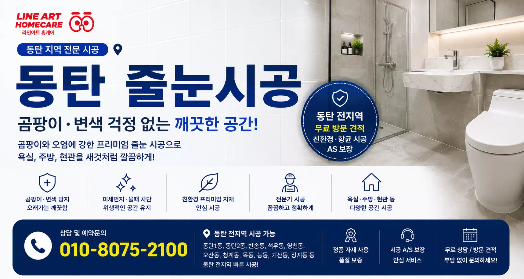 동탄줄눈시공