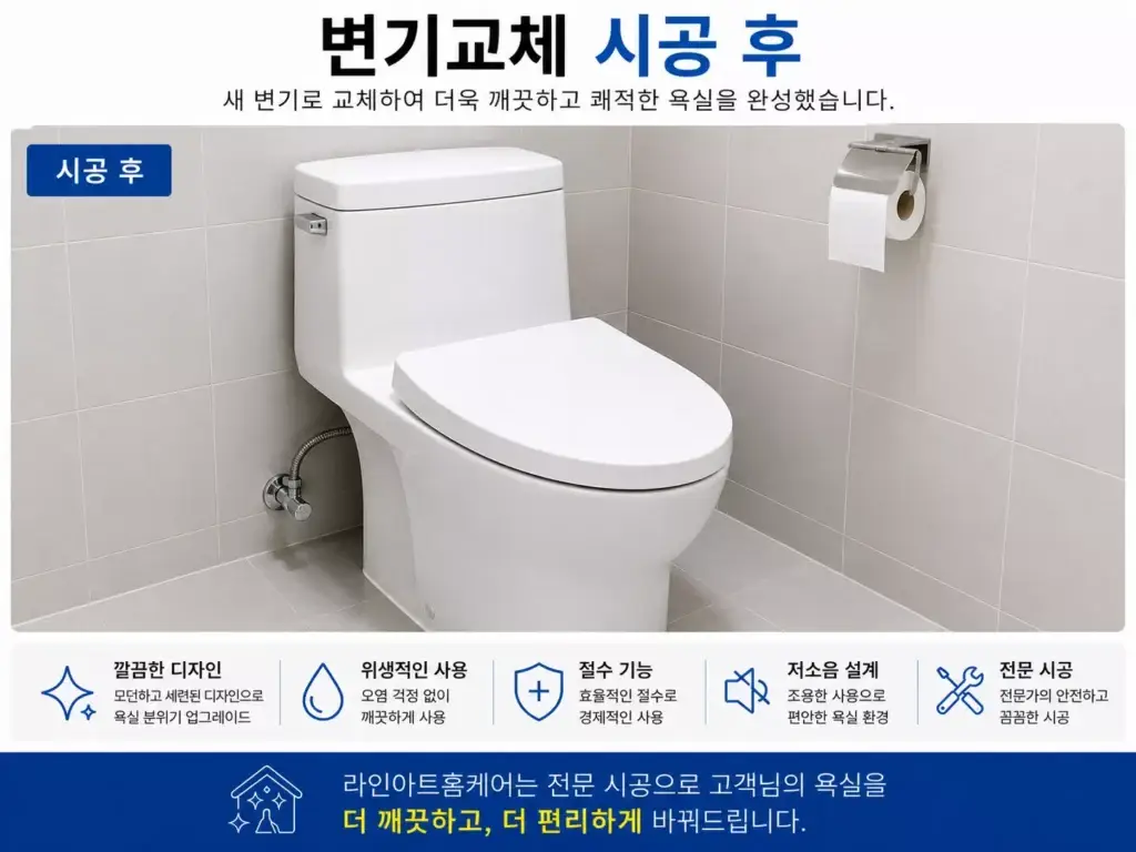 수원 변기교체 시공 완료 모습