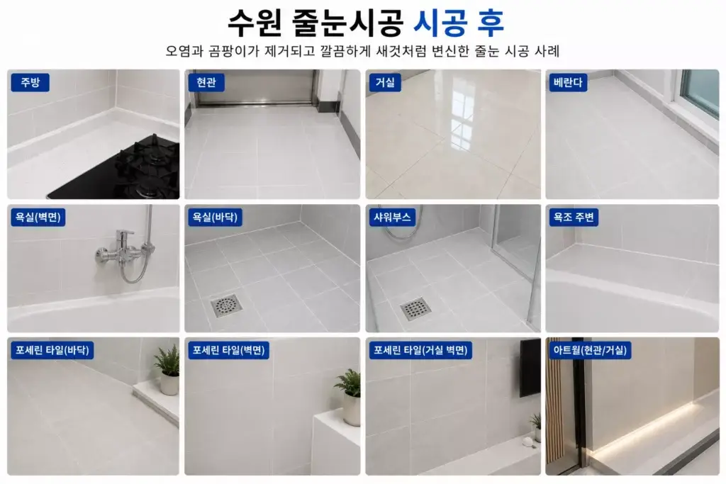 수원줄눈시공 시공 후