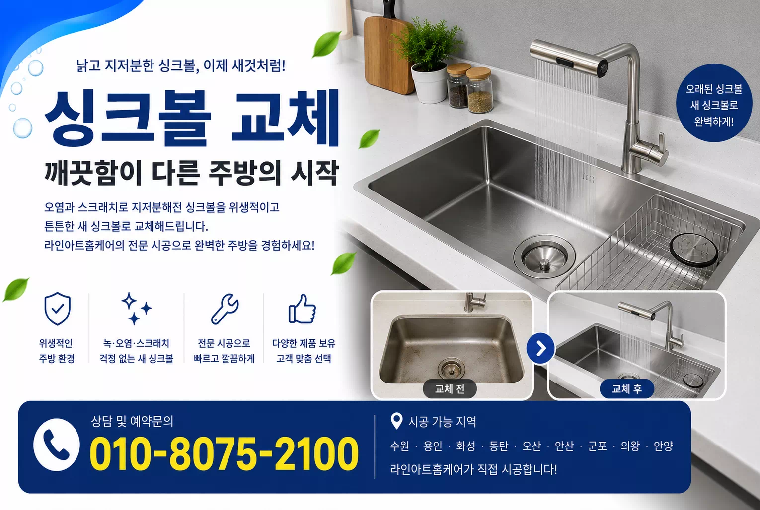 싱크볼 교체