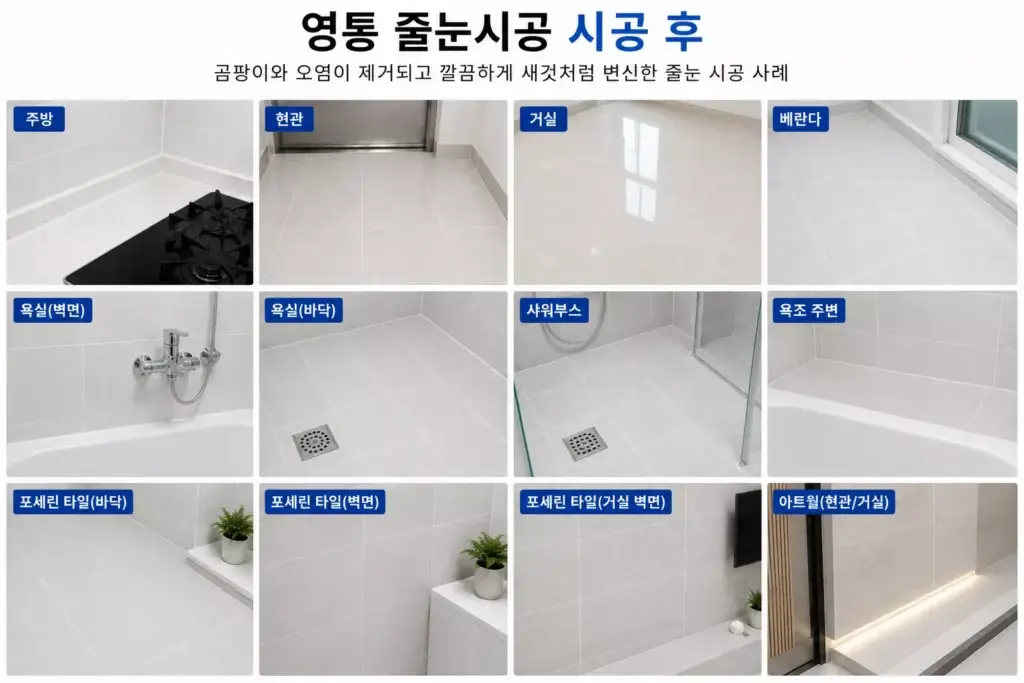 영통줄눈시공 욕실 주방 현관 베란다 시공 완료