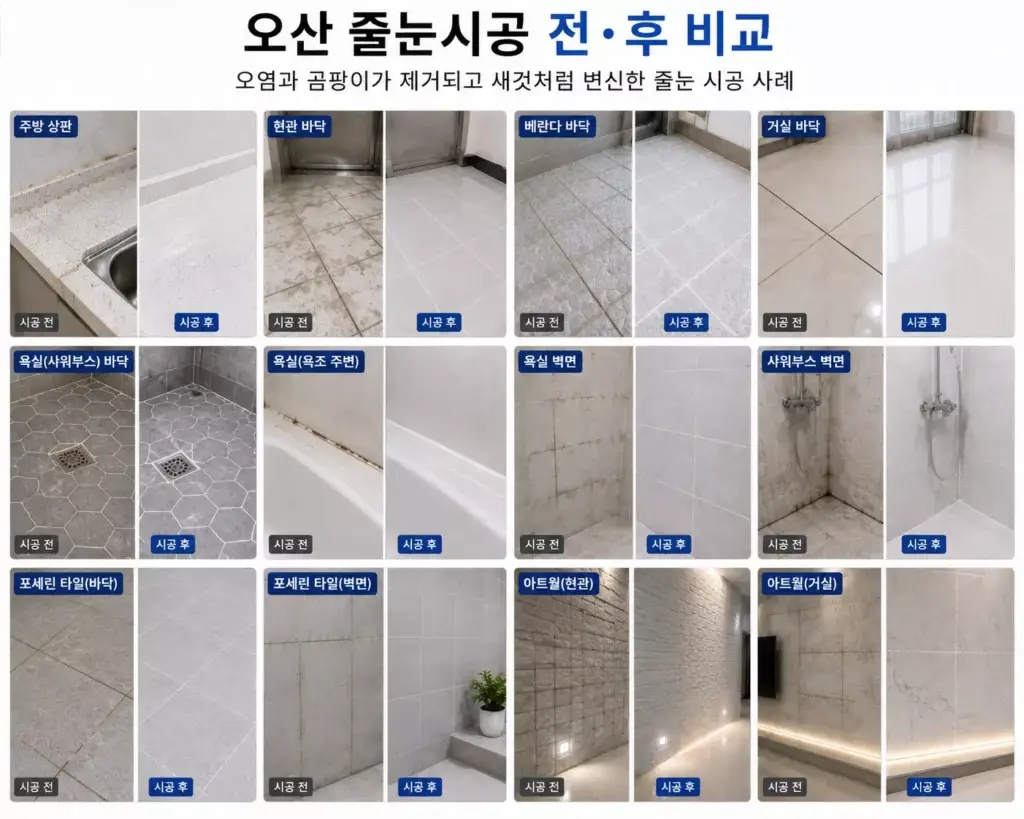 오산줄눈시공 욕실 주방 현관 베란다 시공 전후 비교