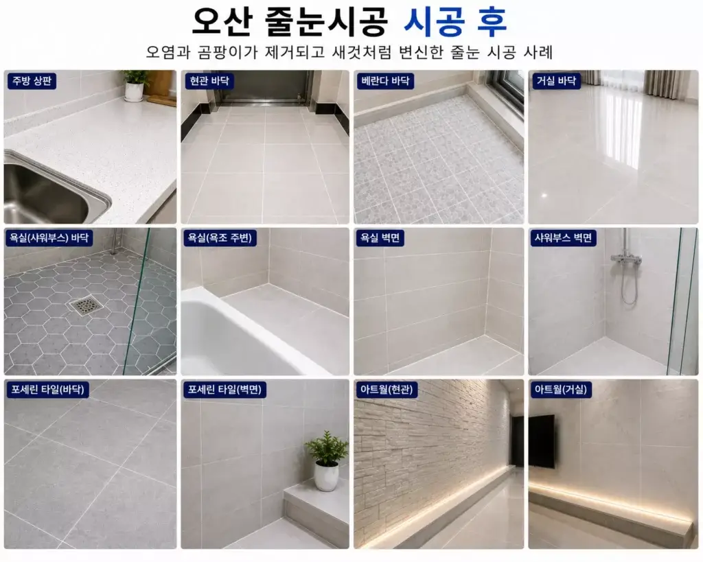 오산줄눈시공 욕실 주방 현관 베란다 시공 완료