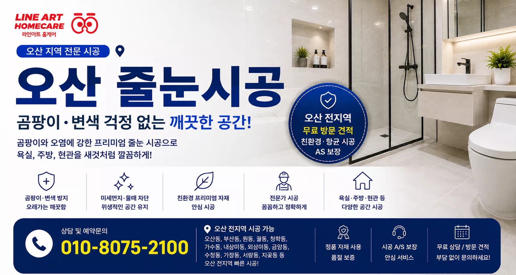 오산줄눈시공