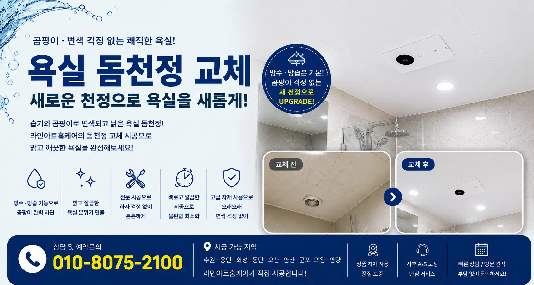 욕실돔천정교체