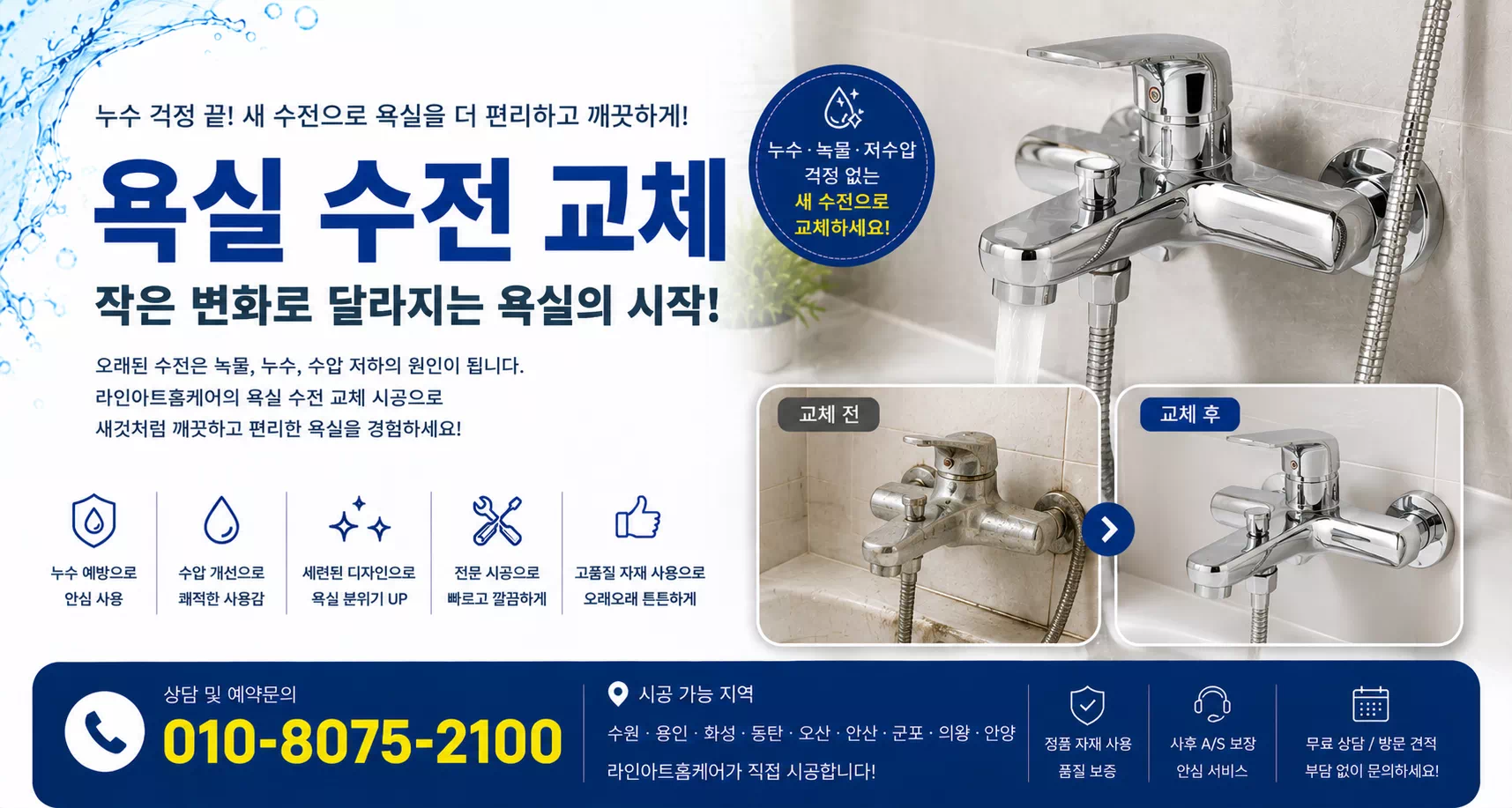 욕실수전교체