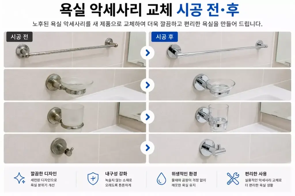 수원 욕실악세사리교체 시공 전후 비교