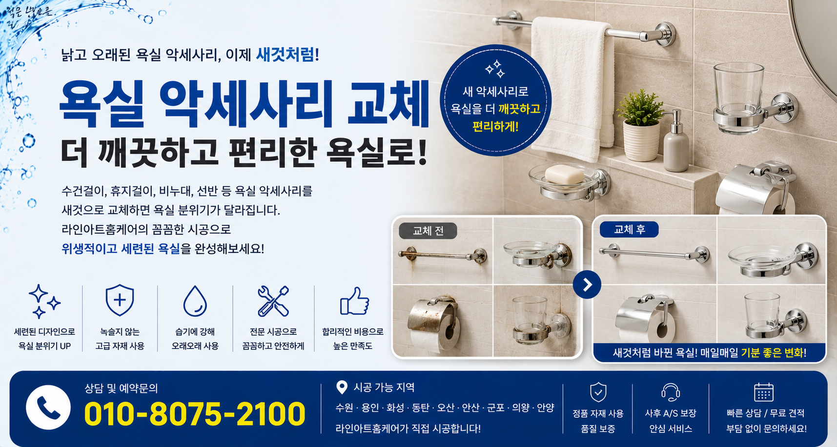 욕실악세사리교체