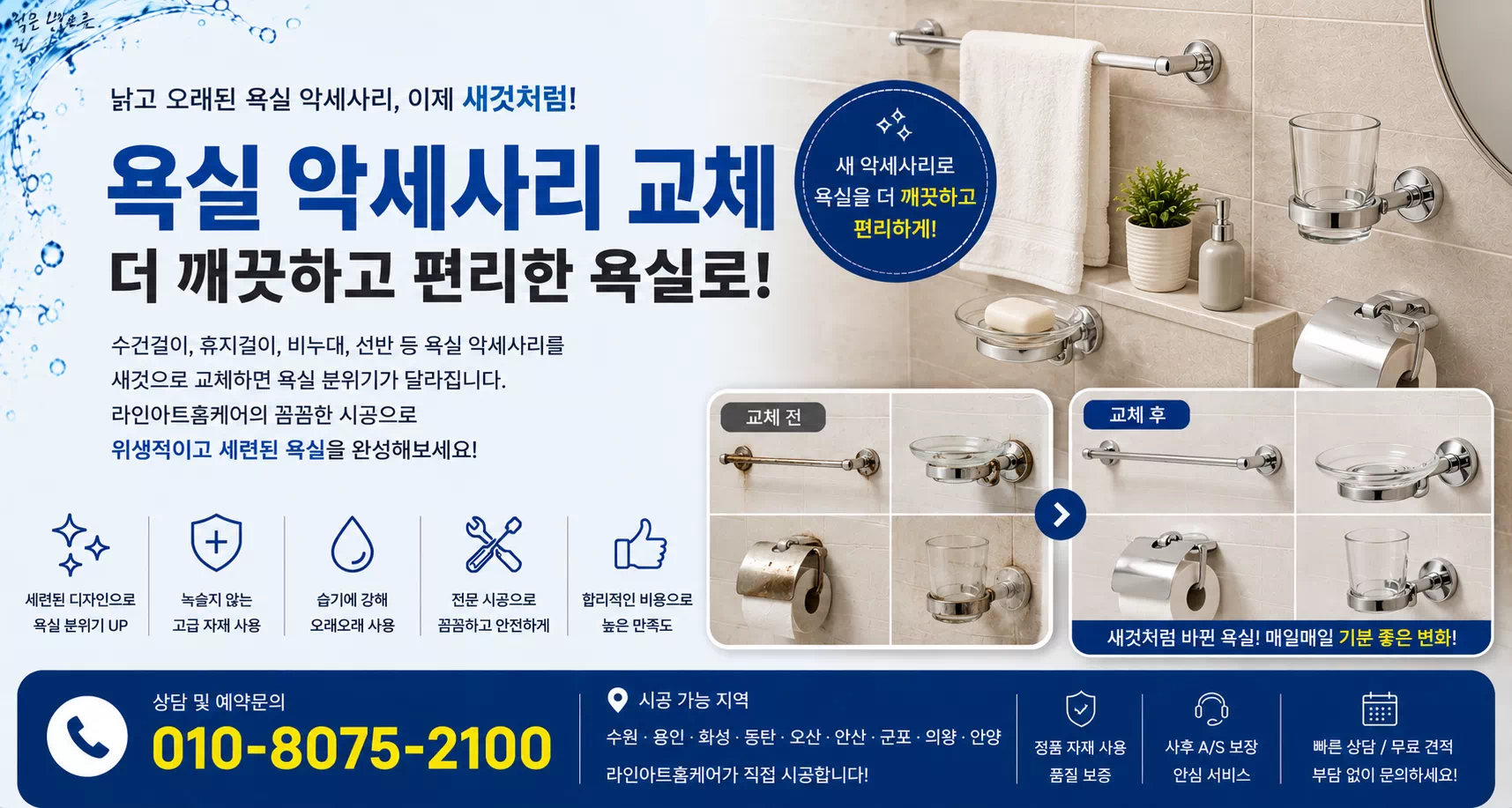 욕실악세사리교체