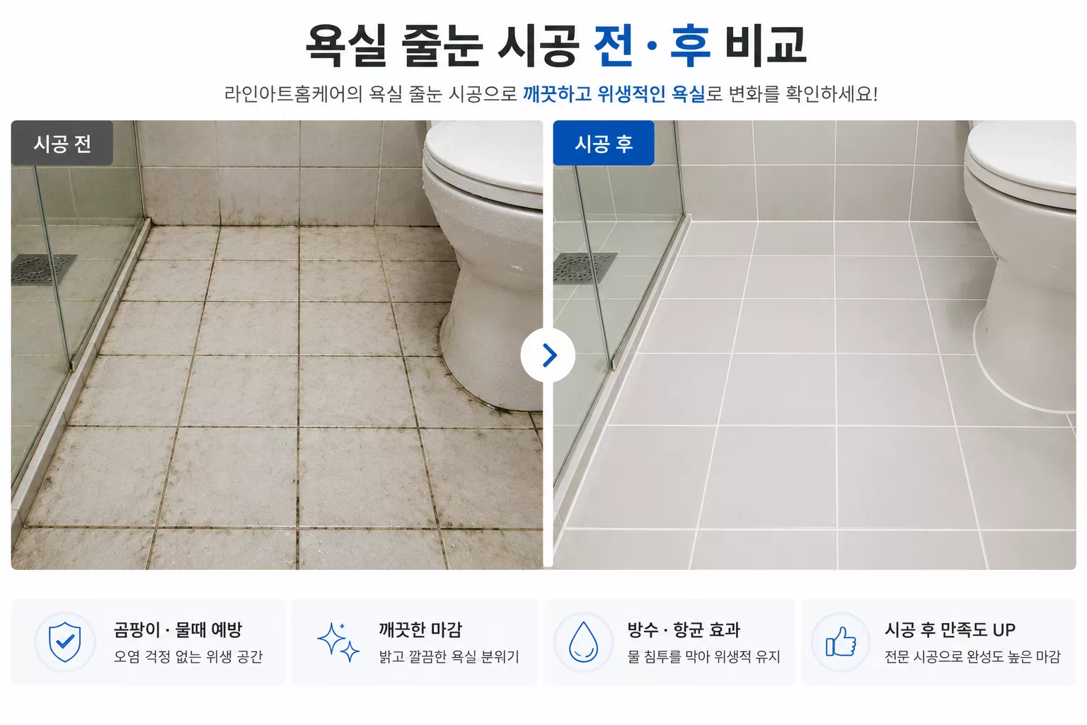수원 욕실줄눈 시공 전후 비교