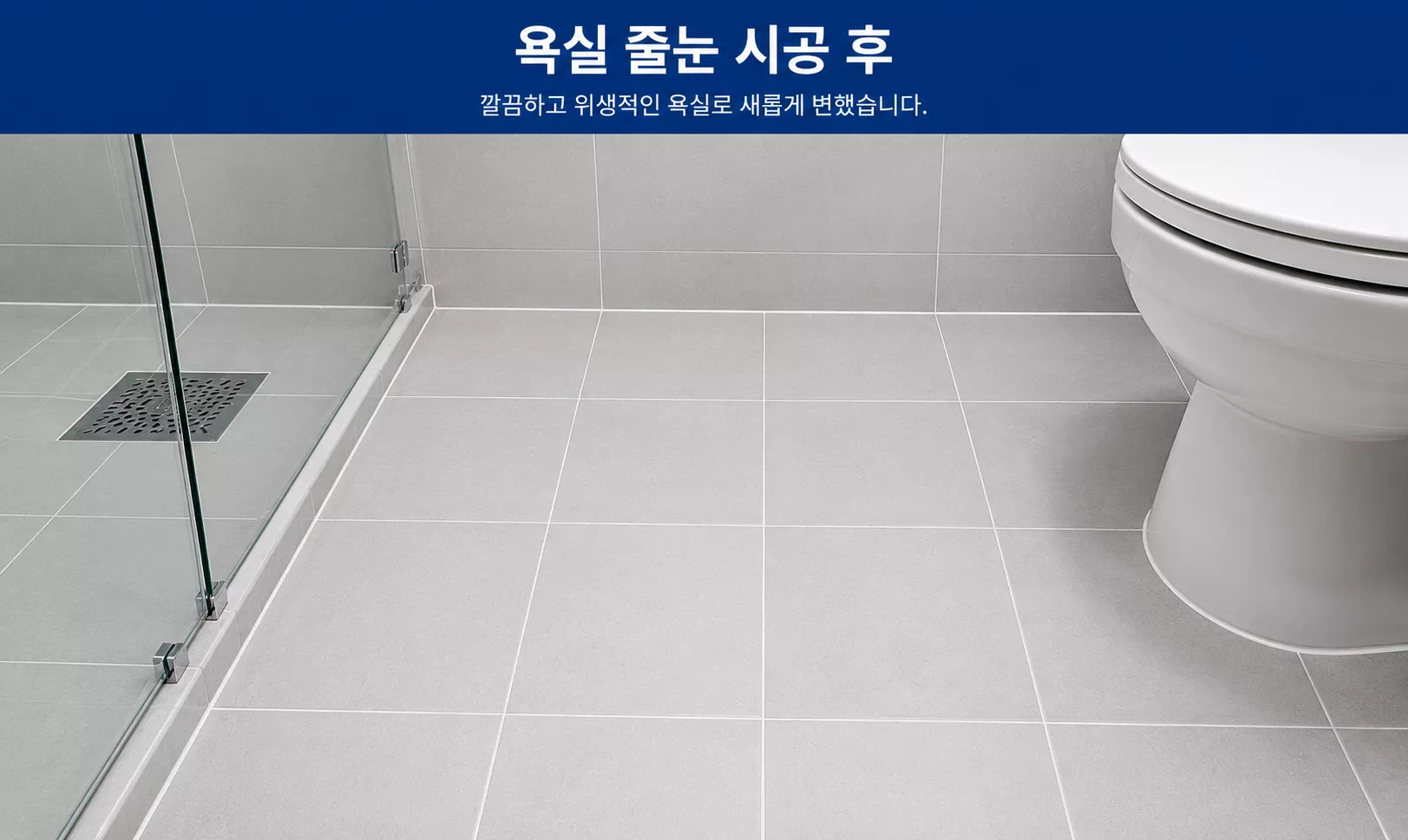 수원 욕실줄눈 시공 완료 모습