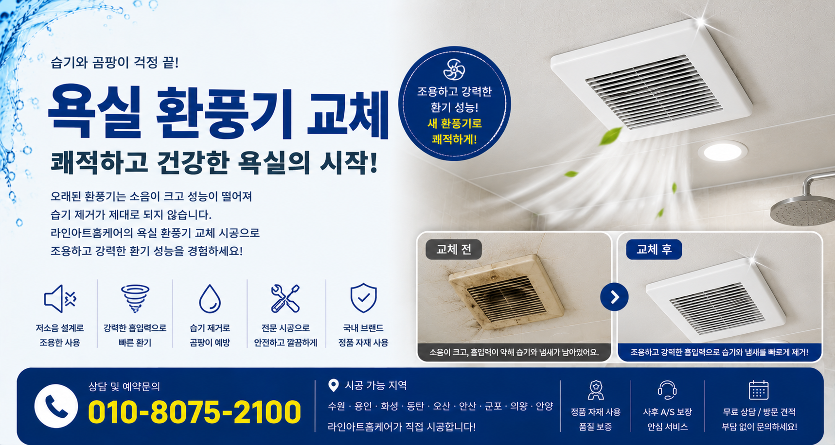 욕실환풍기교체