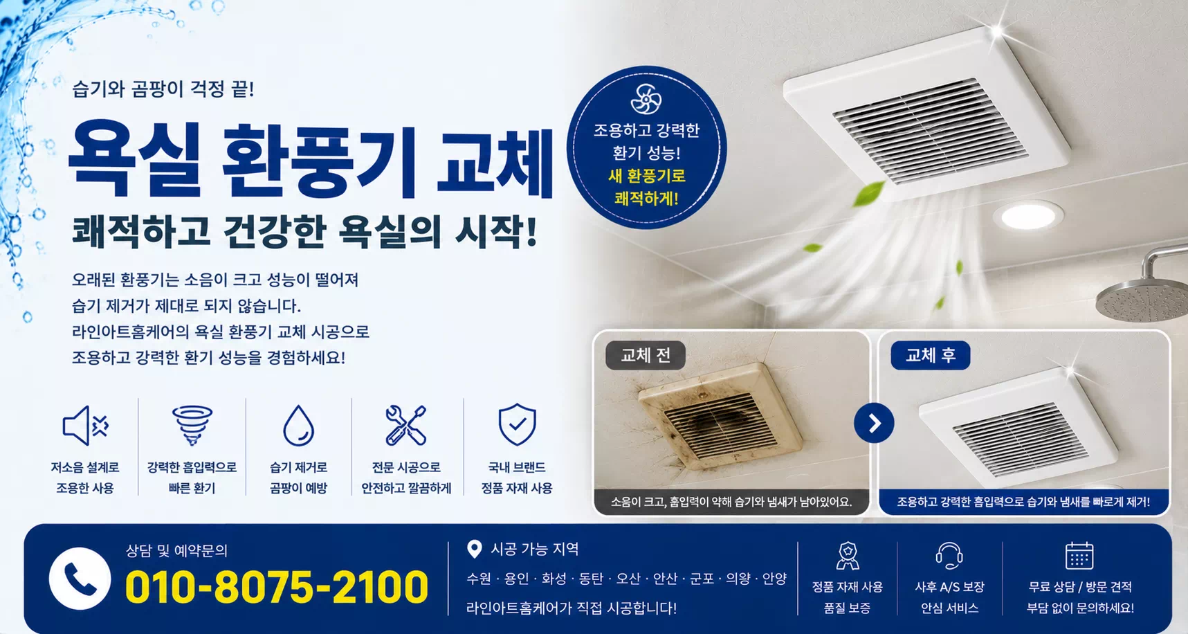 욕실환풍기교체